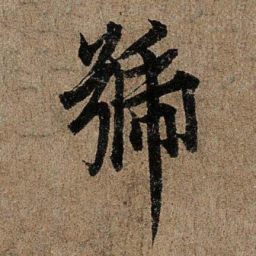 欧阳询号书法图片