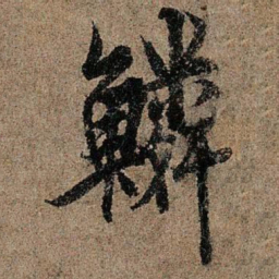 欧阳询鳞书法图片