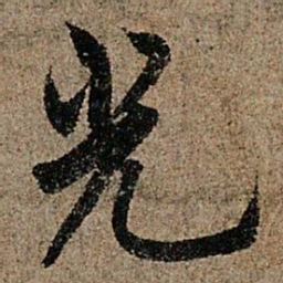 欧阳询光书法图片
