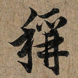 欧阳询称书法图片