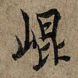 欧阳询崐书法图片