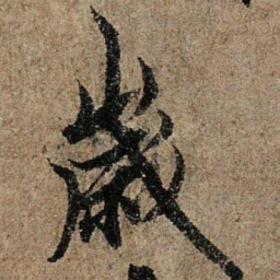 欧阳询岁书法图片