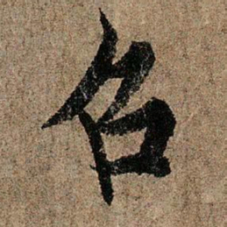 欧阳询召书法图片