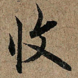 欧阳询收书法图片