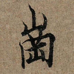 欧阳询岗书法图片