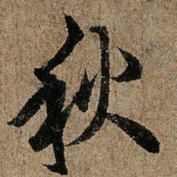 欧阳询秋书法图片