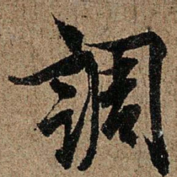 欧阳询调书法图片