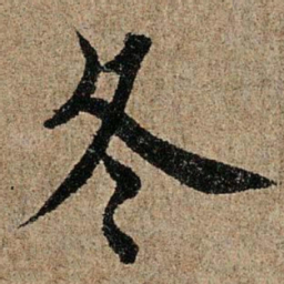 欧阳询冬书法图片