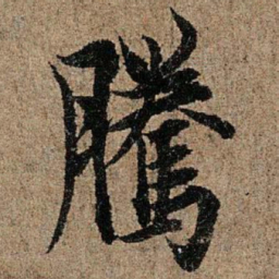 欧阳询腾书法图片