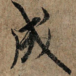欧阳询成书法图片