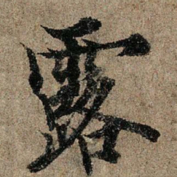欧阳询露书法图片