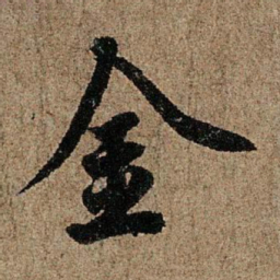 欧阳询金书法图片