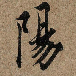 欧阳询阳书法图片