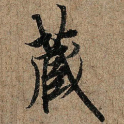 欧阳询藏书法图片