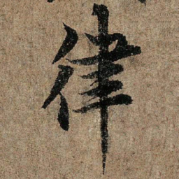 欧阳询律书法图片