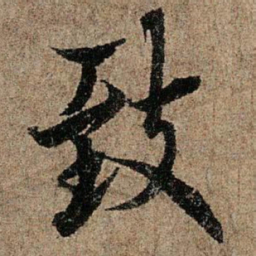 欧阳询致书法图片