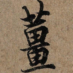 欧阳询姜书法图片