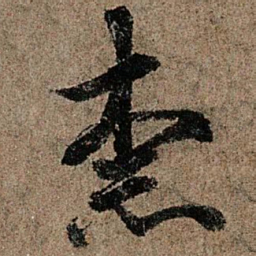 欧阳询柰书法图片