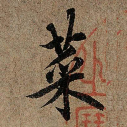 欧阳询菜书法图片