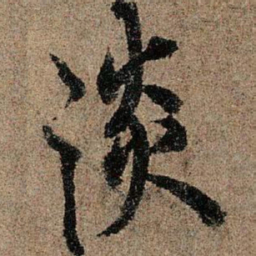 欧阳询淡书法图片