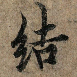 欧阳询结书法图片