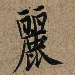 欧阳询丽书法图片
