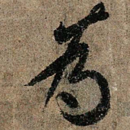 欧阳询为书法图片