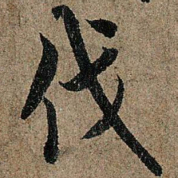 欧阳询伐书法图片