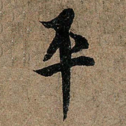 欧阳询平书法图片