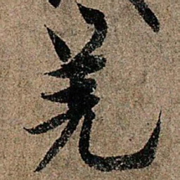 欧阳询羌书法图片
