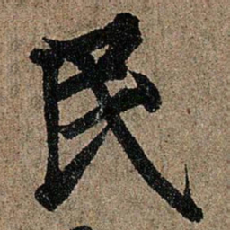 欧阳询民书法图片
