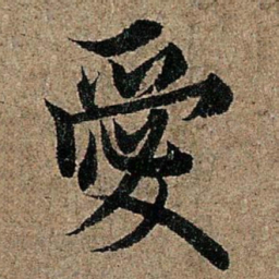 欧阳询爱书法图片