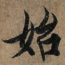 欧阳询始书法图片