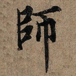 欧阳询师书法图片
