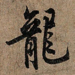 欧阳询龙书法图片