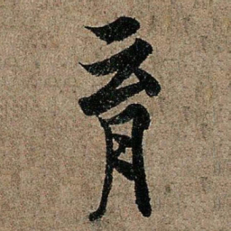 欧阳询育书法图片