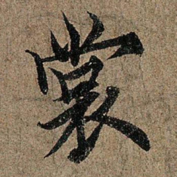 欧阳询裳书法图片