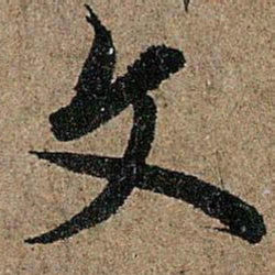 欧阳询文书法图片