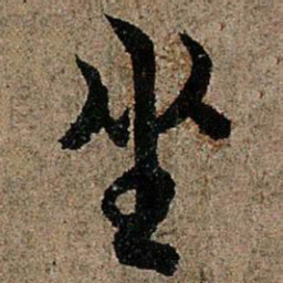 欧阳询坐书法图片