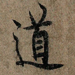 欧阳询道书法图片