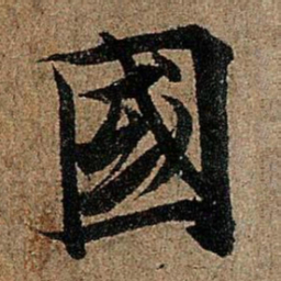欧阳询国书法图片