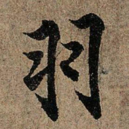 欧阳询羽书法图片