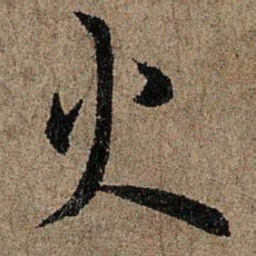 欧阳询火书法图片