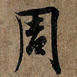 欧阳询周书法图片