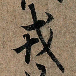 欧阳询戎书法图片