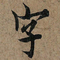 欧阳询字书法图片