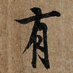 欧阳询有书法图片