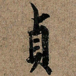 欧阳询贞书法图片