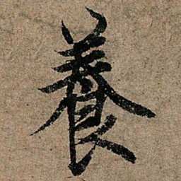 欧阳询养书法图片