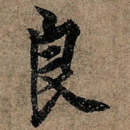 欧阳询良书法图片